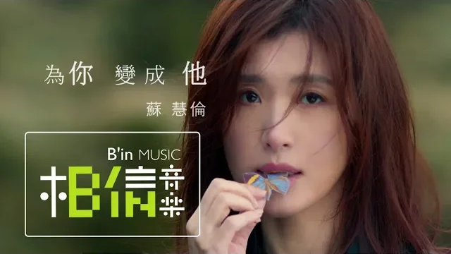 蘇慧倫 Tarcy Su_為你變成他